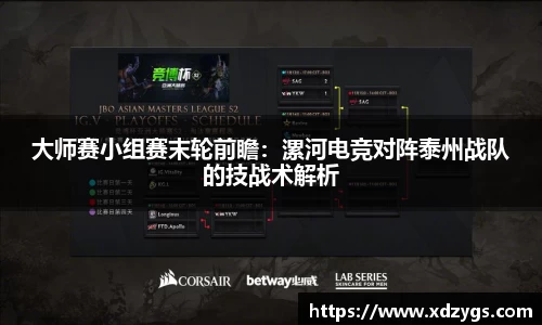 大师赛小组赛末轮前瞻：漯河电竞对阵泰州战队的技战术解析