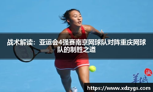 战术解读：亚运会4强赛南京网球队对阵重庆网球队的制胜之道