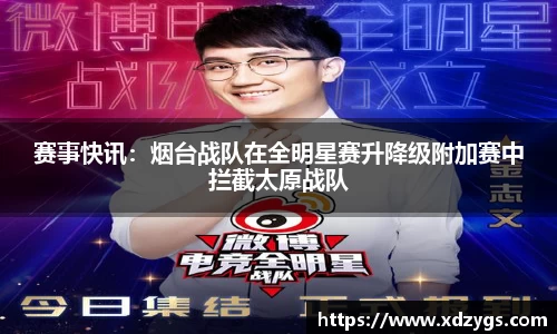 赛事快讯：烟台战队在全明星赛升降级附加赛中拦截太原战队