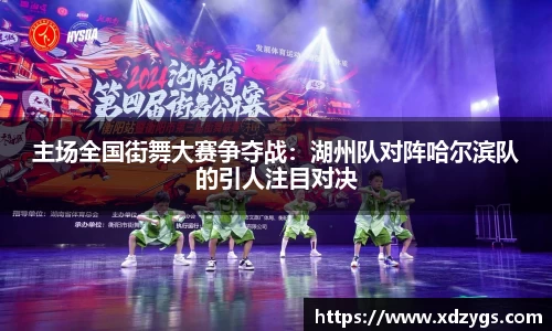 主场全国街舞大赛争夺战：湖州队对阵哈尔滨队的引人注目对决