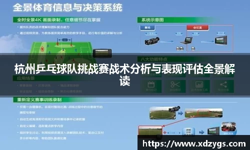 杭州乒乓球队挑战赛战术分析与表现评估全景解读