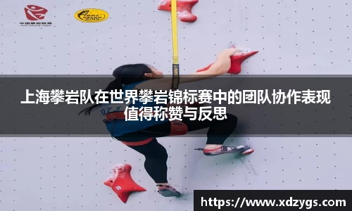 上海攀岩队在世界攀岩锦标赛中的团队协作表现值得称赞与反思