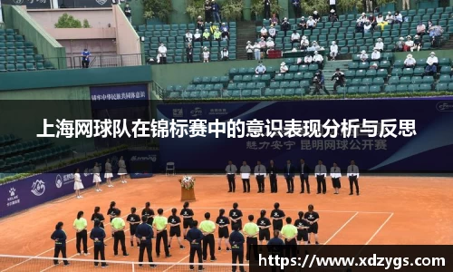 上海网球队在锦标赛中的意识表现分析与反思