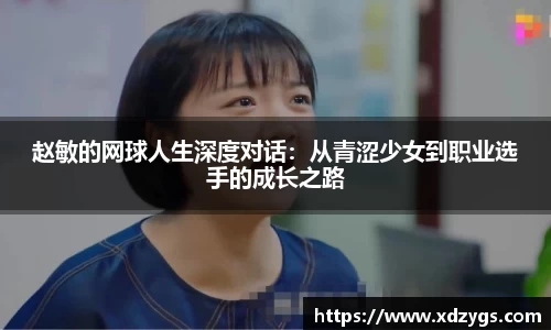 赵敏的网球人生深度对话：从青涩少女到职业选手的成长之路