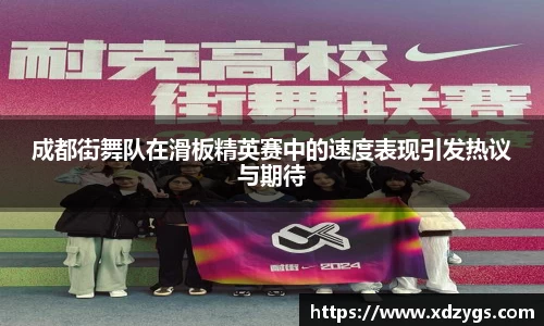成都街舞队在滑板精英赛中的速度表现引发热议与期待