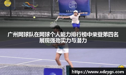 广州网球队在网球个人能力排行榜中荣登第四名展现强劲实力与潜力