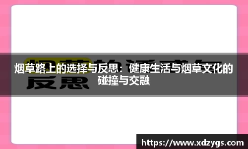 烟草路上的选择与反思：健康生活与烟草文化的碰撞与交融