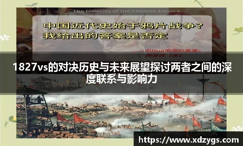 1827vs的对决历史与未来展望探讨两者之间的深度联系与影响力