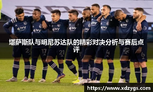 堪萨斯队与明尼苏达队的精彩对决分析与赛后点评